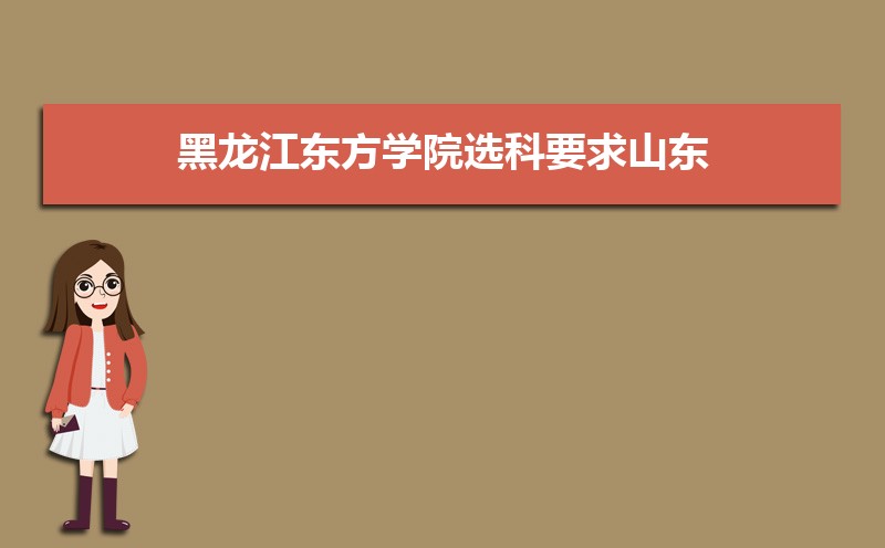 黑龙江东方学院选科要求山东,黑龙江东方学院在山东选科要求对照表
