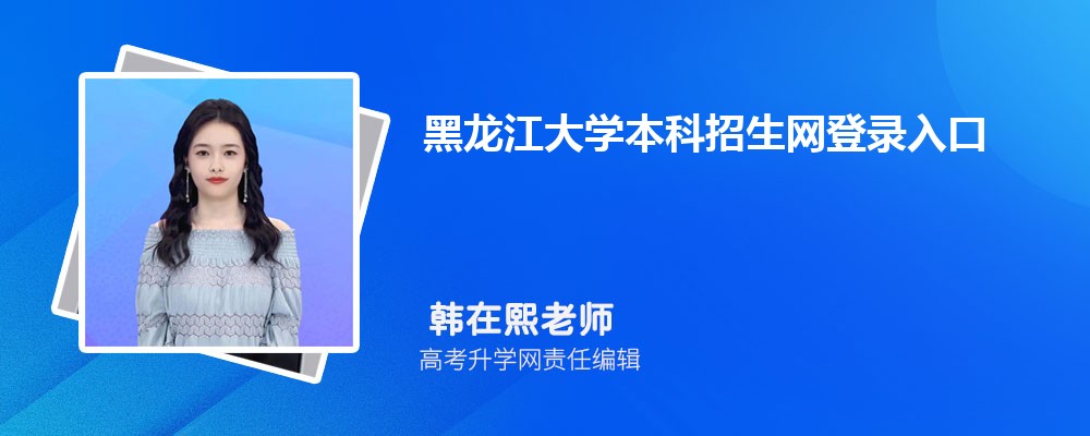 Ŵ¼:https://zsb.hlju.edu.cn/ 