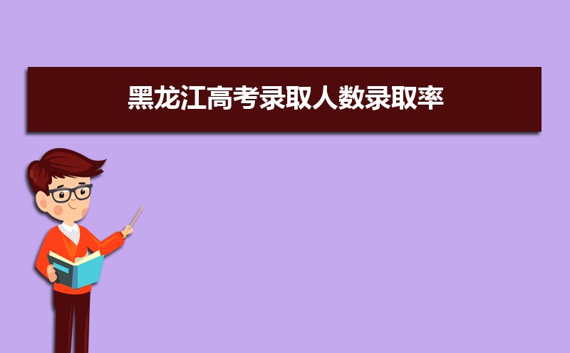 2022年黑龙江高考录取人数录取率(本科录取多少人)