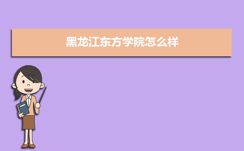 黑龙江东方学院选科要求山东,黑龙江东方学院在山东选科要求对照表