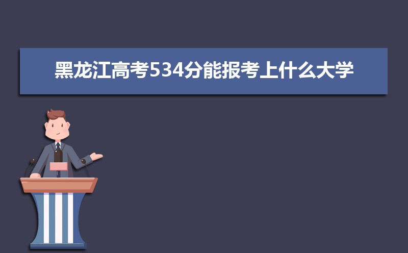 2022年黑龙江高考534分能报考上什么大学 近三年534分学校名单