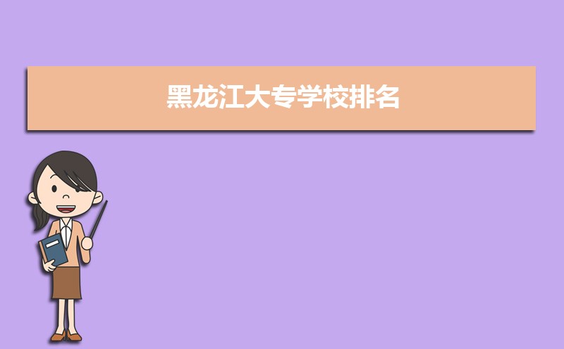 黑龙江大专学校排名(十强专科学校排行榜)