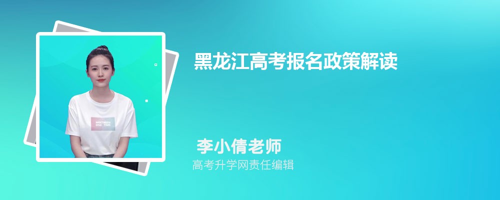 黑龙江高考报名政策解读