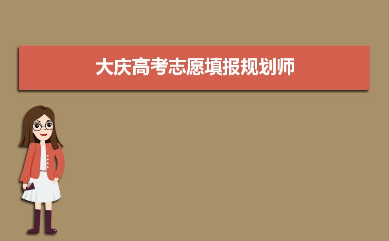 2024年大庆高考志愿填报规划师及填报机构评测指南