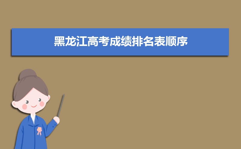 黑龙江高考成绩排名表顺序2024年查询,一分一档查询