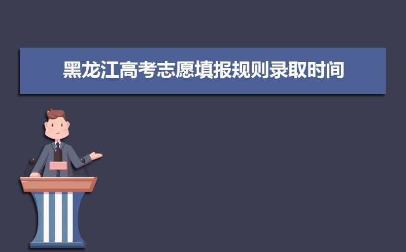 2022年黑龙江高考志愿填报规则录取时间顺序说明(各批次填报时间)