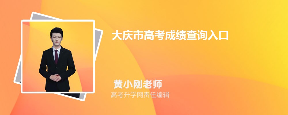 2024年大庆市高考成绩查询入口