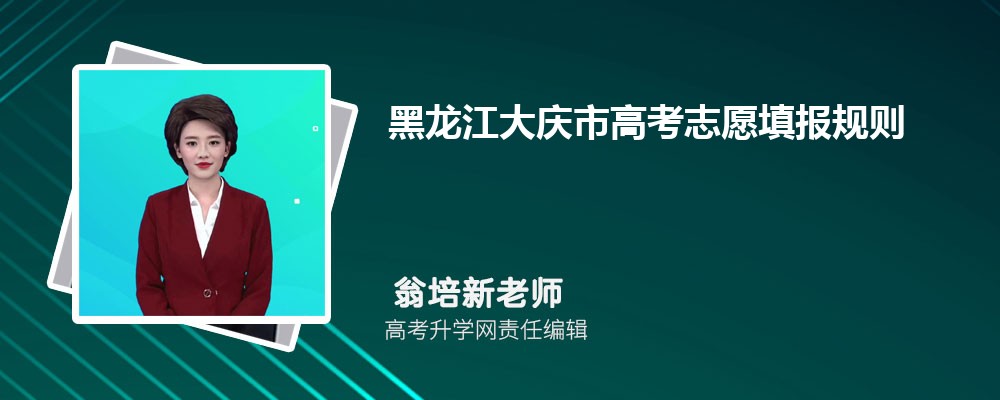 2024年黑龙江大庆市高考志愿填报规则详解
