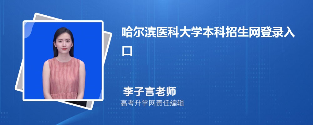 ҽƴѧ¼:https://www.hrbmu.edu.cn/zhaosheng/index.htm 