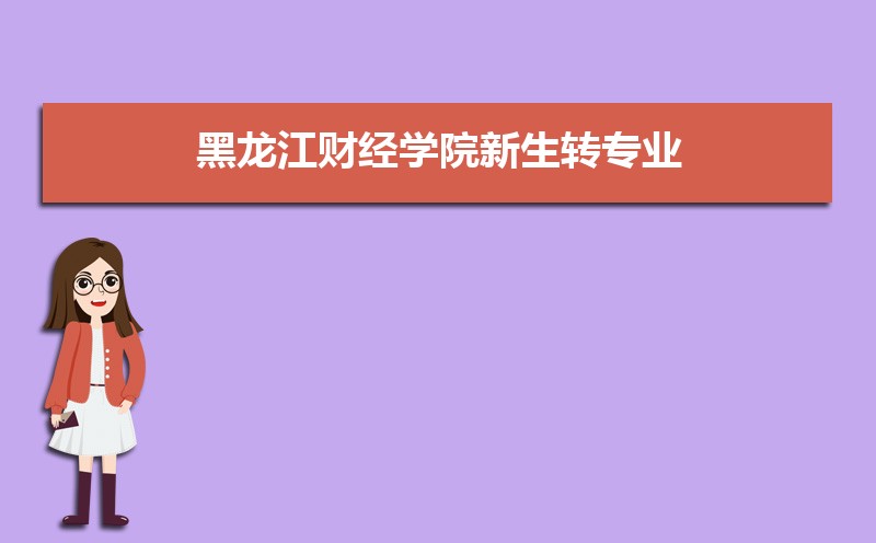 黑龙江财经学院在江苏高考专业招生计划(人数+代码)
