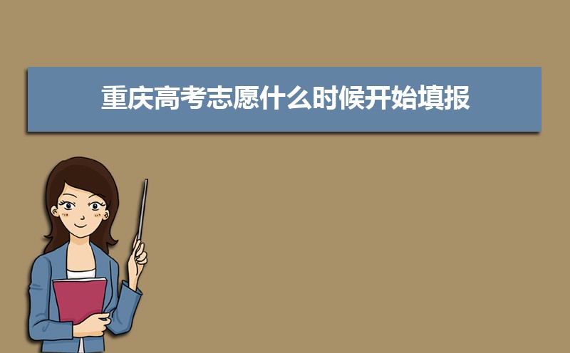 重庆高考志愿什么时候开始填报(本科专科填报时间公布)