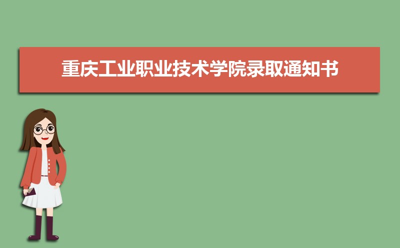 2022年重庆工业职业技术学院录取通知书发放时间什么时候(查询入口)
