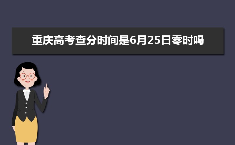重庆高考查分时间是6月25日零时吗(具体几点可以查分)