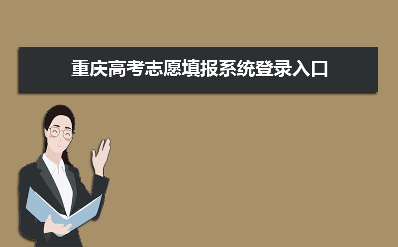 重庆高考志愿填报系统登录入口网址,登录账号密码和方法