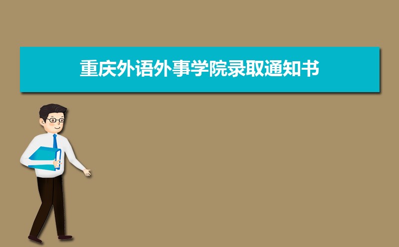 2022年重庆外语外事学院录取通知书发放时间什么时候(查询入口)