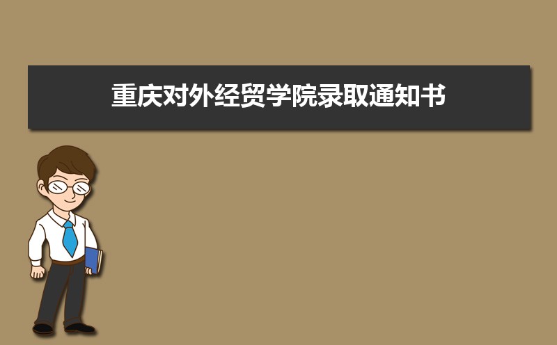 2022年重庆对外经贸学院录取通知书发放时间什么时候(查询入口)