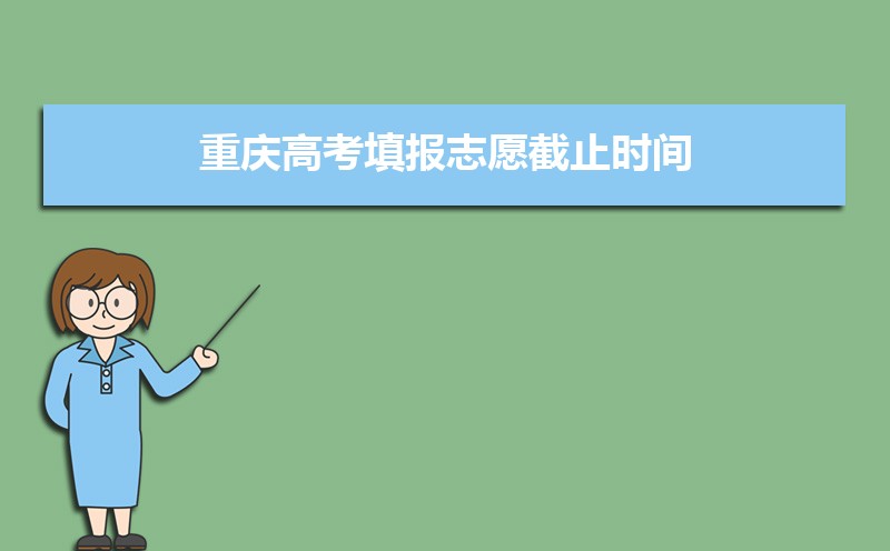 重庆高考填报志愿截止时间什么时候(本科+专科)
