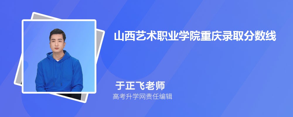 山西藝術(shù)職業(yè)學(xué)院重慶錄取分?jǐn)?shù)線及招生人數(shù) 附2022-2020最低位次排名 山西藝術(shù)職業(yè)學(xué)院重慶錄取分?jǐn)?shù)線及招生人數(shù) 附2022-2020最低位次排名