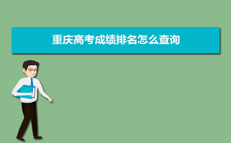 重庆高考成绩排名怎么查询 总分和单科成绩排名查询方法