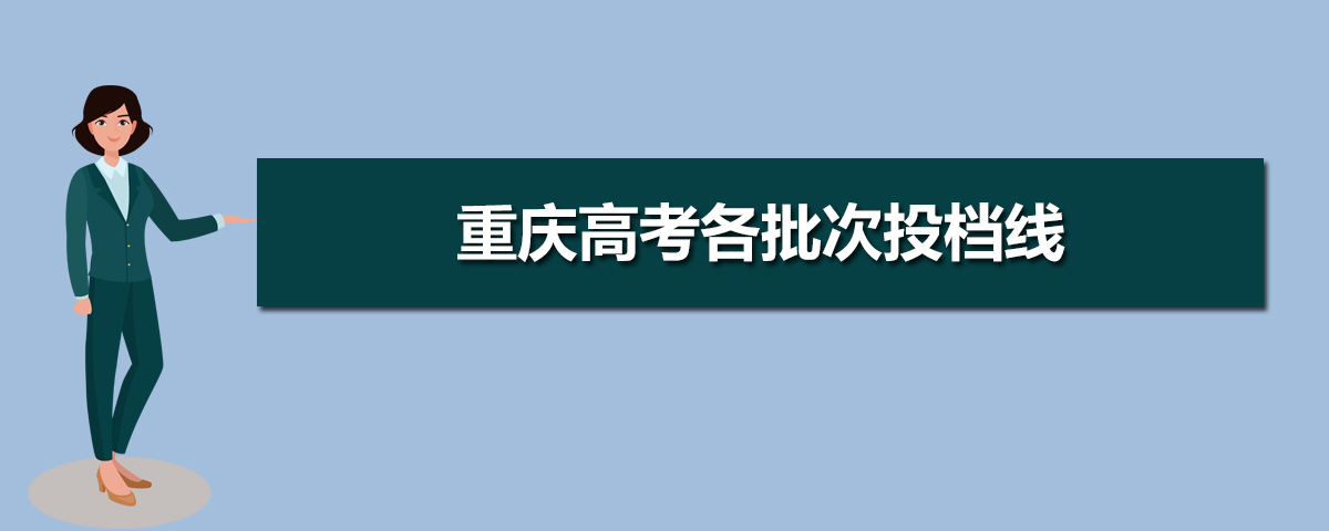 2022年重庆高考投档线查询 重庆高考各批次投档线