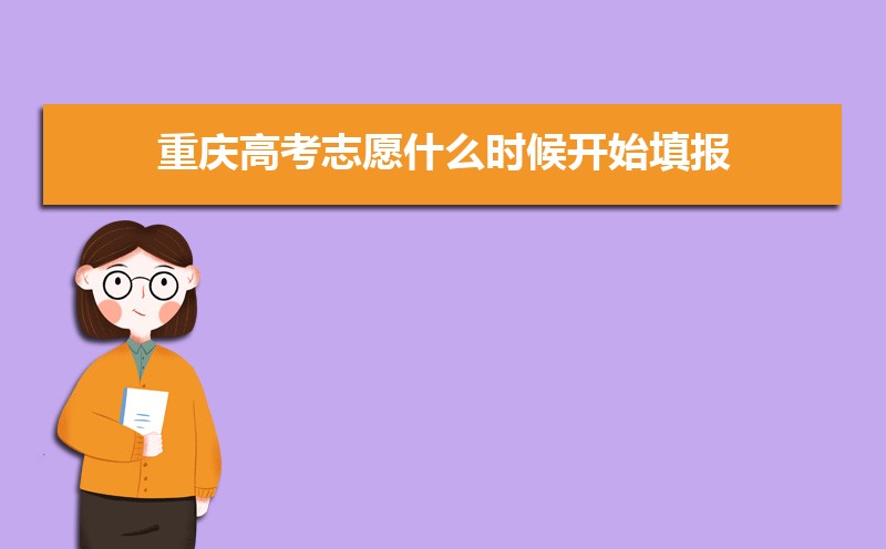 2024年重庆高考志愿什么时候开始填报,填报时间是在哪一天