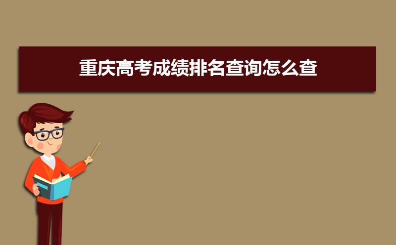 2024年重庆高考成绩排名查询怎么查,付查询系统入口