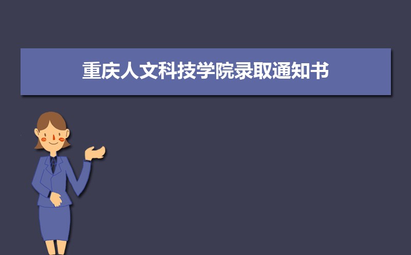 2022年重庆人文科技学院录取通知书发放时间什么时候(查询入口)