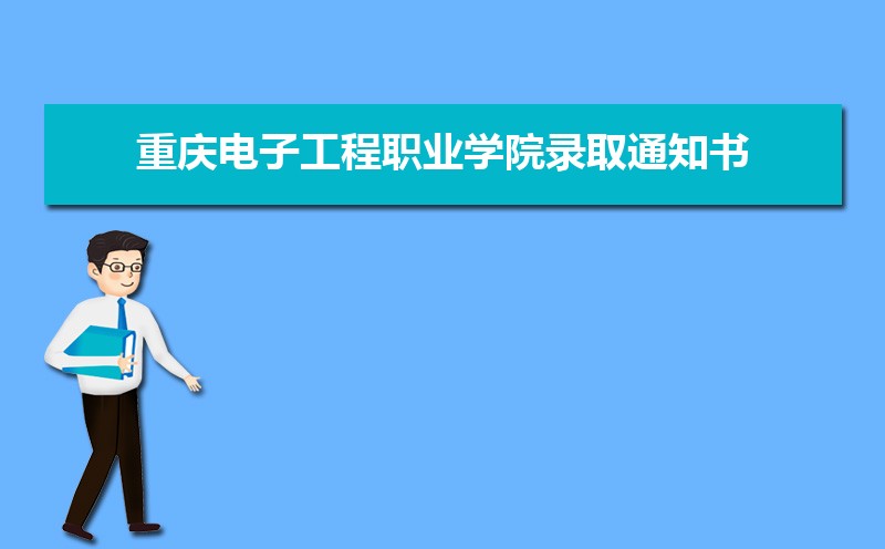 2022年重庆电子工程职业学院录取通知书发放时间什么时候(查询入口)