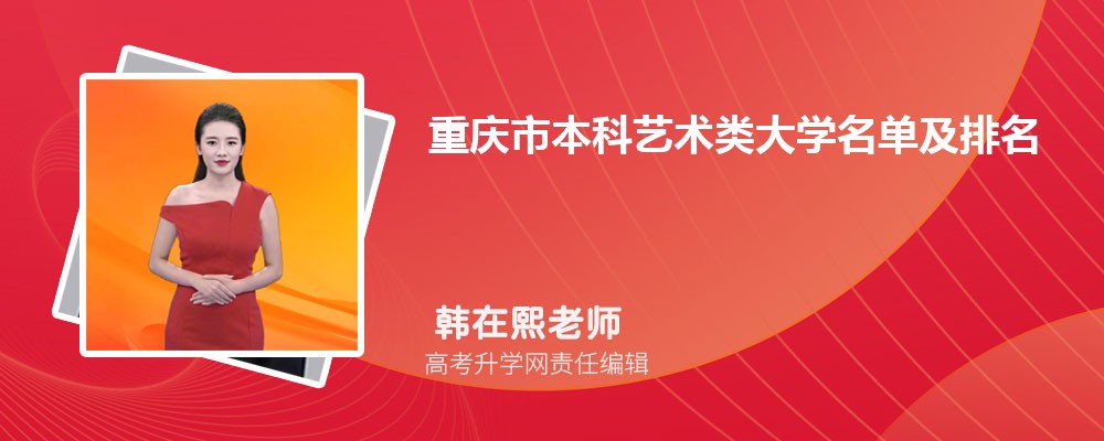 重庆本科艺术类大学名单及最新排名2024