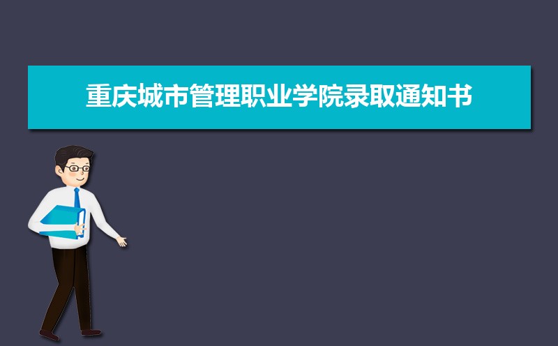 2022年重庆城市管理职业学院录取通知书发放时间什么时候(查询入口)