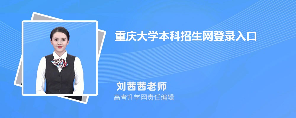 ѧ¼:https://zhaosheng.cqu.edu.cn/ 