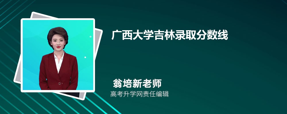 廣西大學(xué)吉林錄取分?jǐn)?shù)線及招生人數(shù) 附2022-2020最低位次排名 廣西大學(xué)吉林錄取分?jǐn)?shù)線及招生人數(shù) 附2022-2020最低位次排名