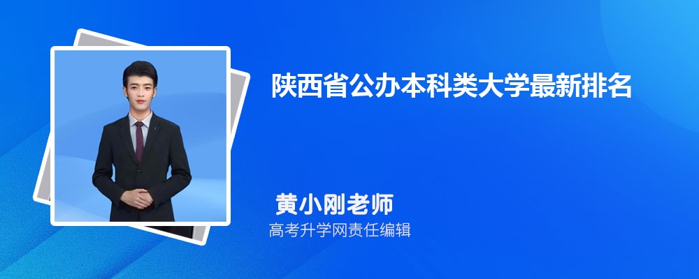 陕西省公办本科类大学最新排名表2024