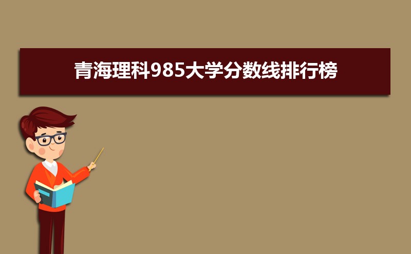 青海985大學錄取分數線(全國理科類)