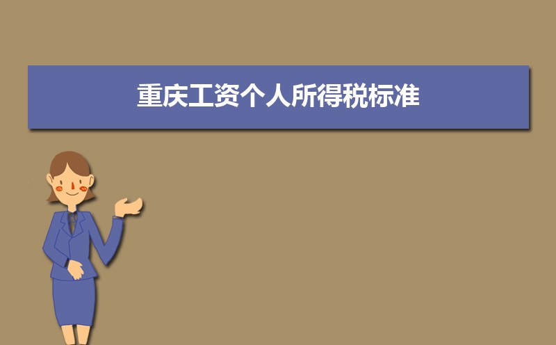 重庆工资个人所得税标准及起征点规定 附计算方法
