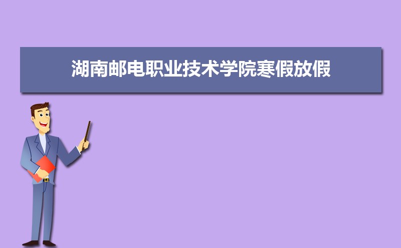 湖南郵電職業技術學院錄取通知書發放時間什么時候(查詢入口) 