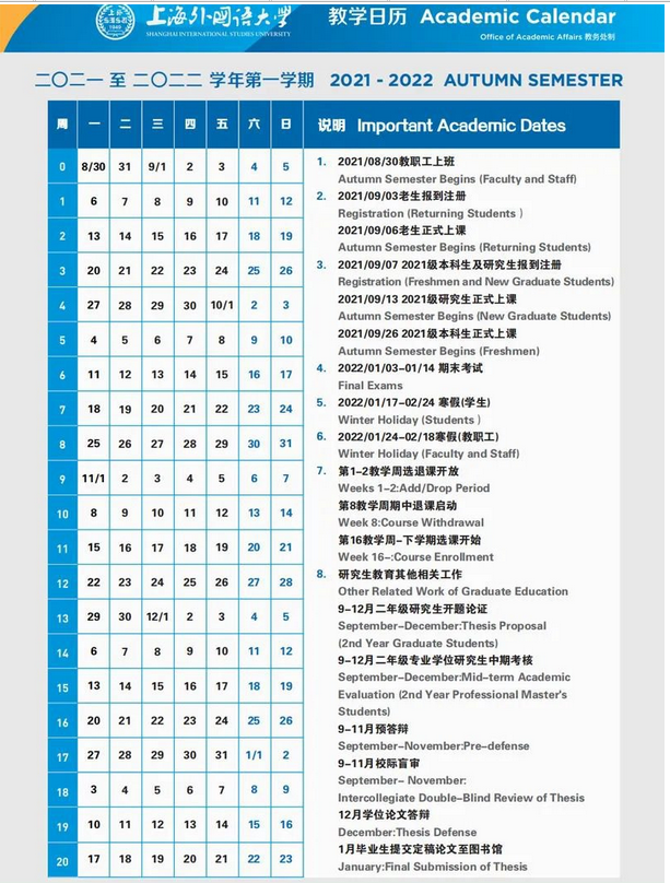 上海外国语大学寒假放假时间安排校历及什么时候开学时间规定