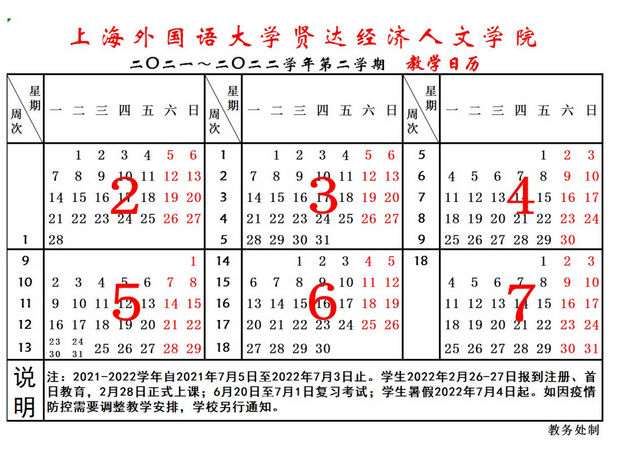 上海外国语大学贤达经济人文学院寒假放假时间安排校历及什么时候开学时间规定