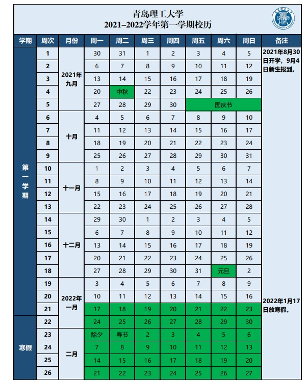 2022青島理工大學寒假放假時間安排校歷及什么時候開學時間規定