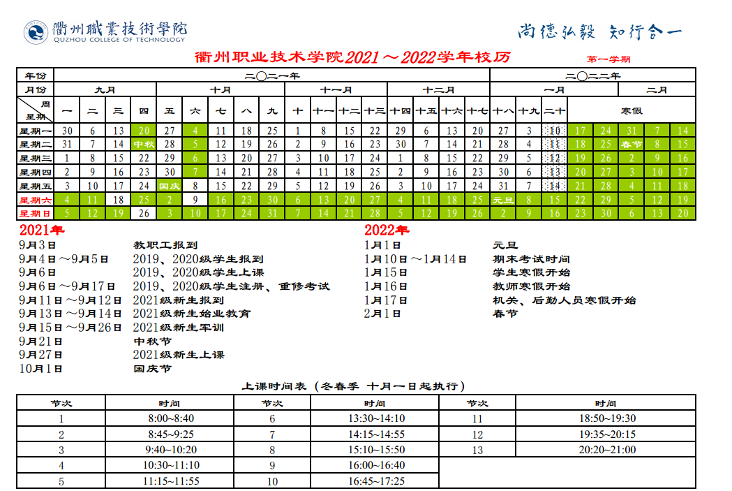 2022年衢州职业技术学院寒假放假时间安排校历及什么时候开学时间规定