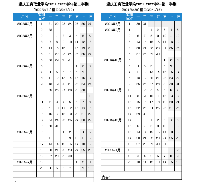 2022年重庆工商职业学院寒假放假时间安排校历及什么时候开学时间规定