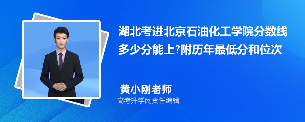 湖北考进北京石油化工学院分数线多少分能上?附历年最低分和位次 湖北考进北京石油化工学院分数线多少分能上?附历年最低分和位次