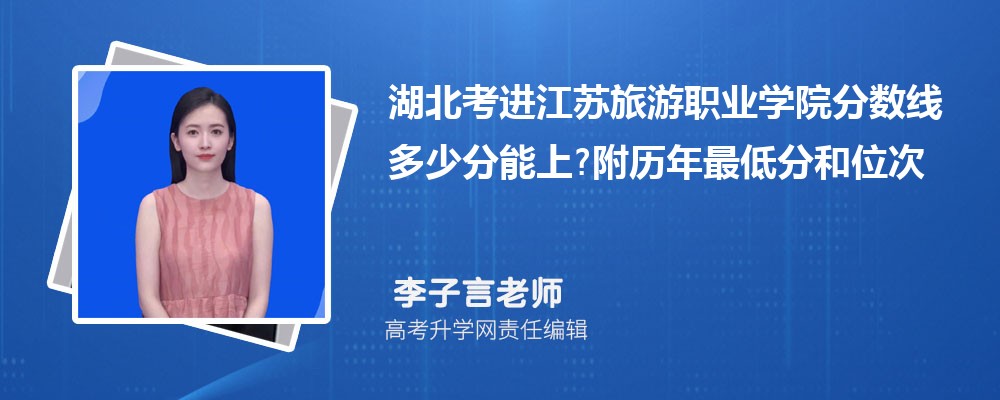 湖北考进江苏旅游职业学院分数线多少分能上?附历年最低分和位次 湖北考进江苏旅游职业学院分数线多少分能上?附历年最低分和位次