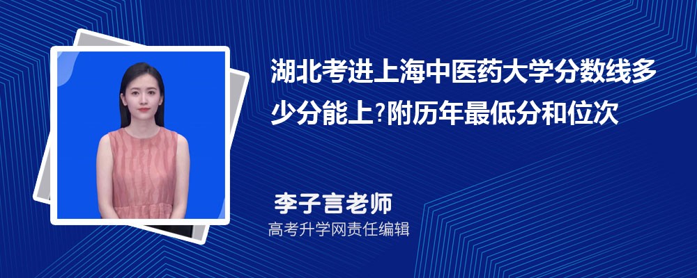 湖北考进上海中医药大学分数线多少分能上?附历年最低分和位次 湖北考进上海中医药大学分数线多少分能上?附历年最低分和位次
