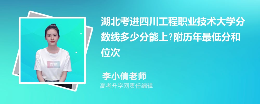 湖北考进四川工程职业技术大学分数线多少分能上?附历年最低分和位次 湖北考进四川工程职业技术大学分数线多少分能上?附历年最低分和位次