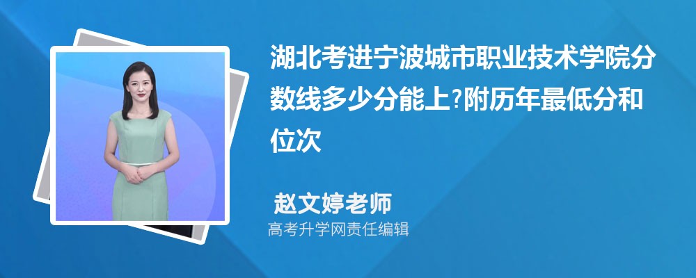 湖北考进宁波城市职业技术学院分数线多少分能上?附历年最低分和位次 湖北考进宁波城市职业技术学院分数线多少分能上?附历年最低分和位次