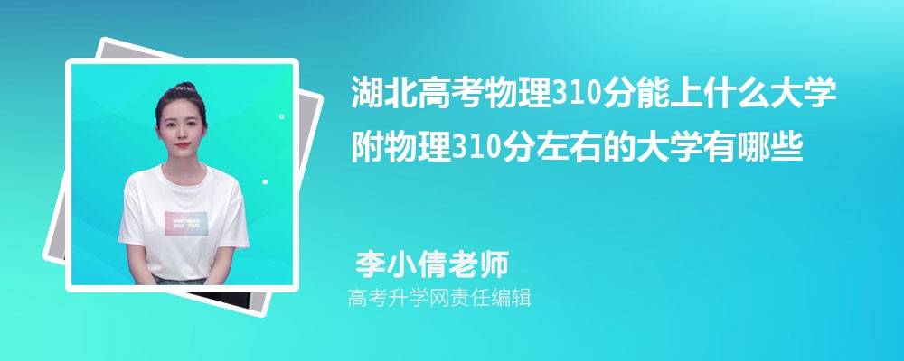 湖北高考物理310分能上什么大學(xué)2025 附物理310分左右的大學(xué)有哪些 湖北高考物理310分能上什么大學(xué)2025 附物理310分左右的大學(xué)有哪些