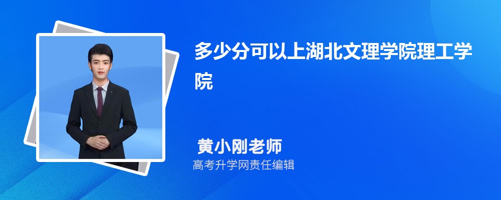 多少分可以上湖北文理學(xué)院理工學(xué)院2025高考最低錄取分?jǐn)?shù)線 多少分可以上湖北文理學(xué)院理工學(xué)院2025高考最低錄取分?jǐn)?shù)線