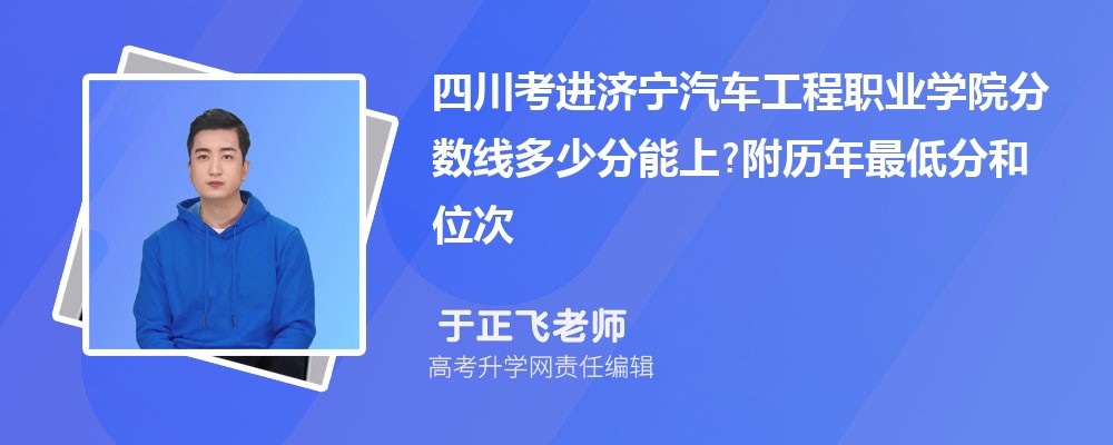 四川考进济宁汽车工程职业学院分数线多少分能上?附历年最低分和位次 四川考进济宁汽车工程职业学院分数线多少分能上?附历年最低分和位次