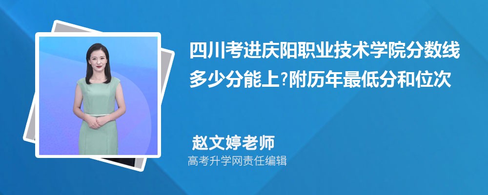 四川考进庆阳职业技术学院分数线多少分能上?附历年最低分和位次 四川考进庆阳职业技术学院分数线多少分能上?附历年最低分和位次